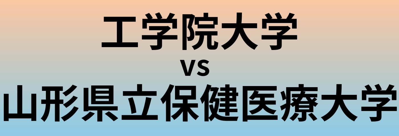 工学院大学と山形県立保健医療大学 のどちらが良い大学?