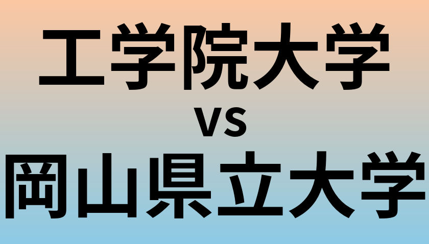 工学院大学と岡山県立大学 のどちらが良い大学?