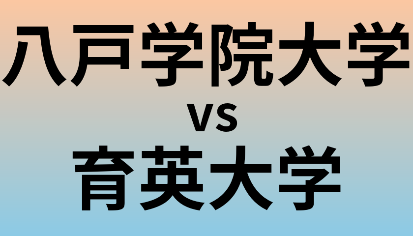 八戸学院大学と育英大学 のどちらが良い大学?