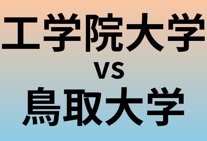 工学院大学と鳥取大学 のどちらが良い大学?
