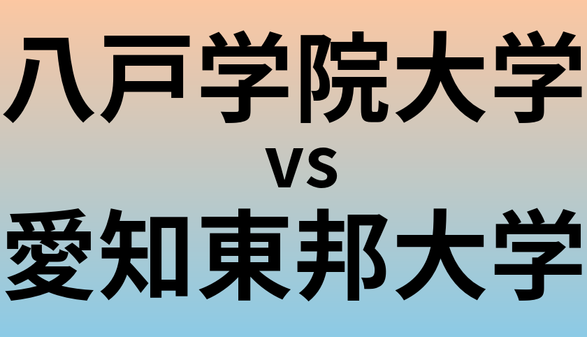 八戸学院大学と愛知東邦大学 のどちらが良い大学?