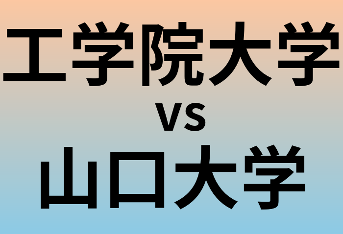 工学院大学と山口大学 のどちらが良い大学?