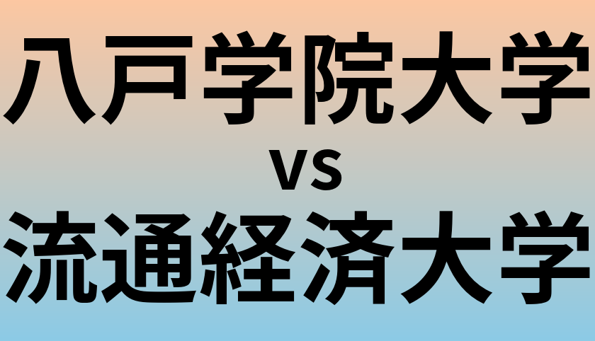 八戸学院大学と流通経済大学 のどちらが良い大学?