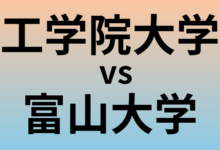工学院大学と富山大学 のどちらが良い大学?
