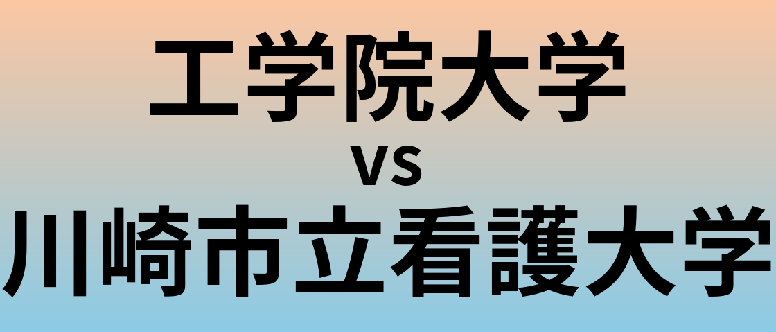 工学院大学と川崎市立看護大学 のどちらが良い大学?