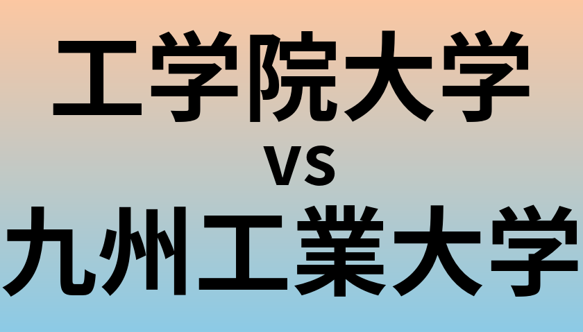 工学院大学と九州工業大学 のどちらが良い大学?