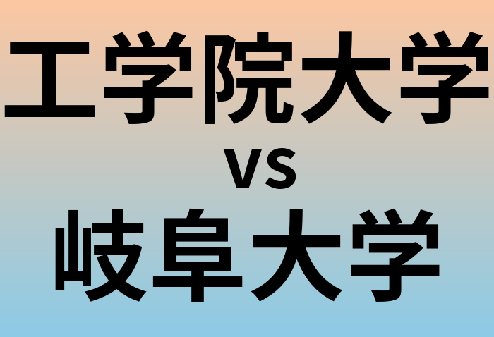 工学院大学と岐阜大学 のどちらが良い大学?