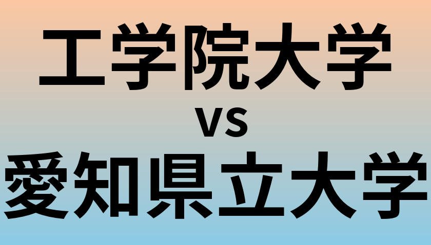工学院大学と愛知県立大学 のどちらが良い大学?