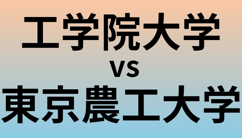 工学院大学と東京農工大学 のどちらが良い大学?