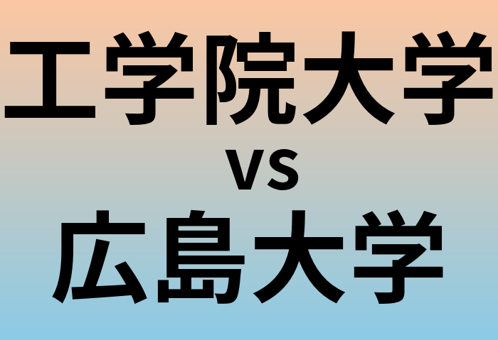 工学院大学と広島大学 のどちらが良い大学?
