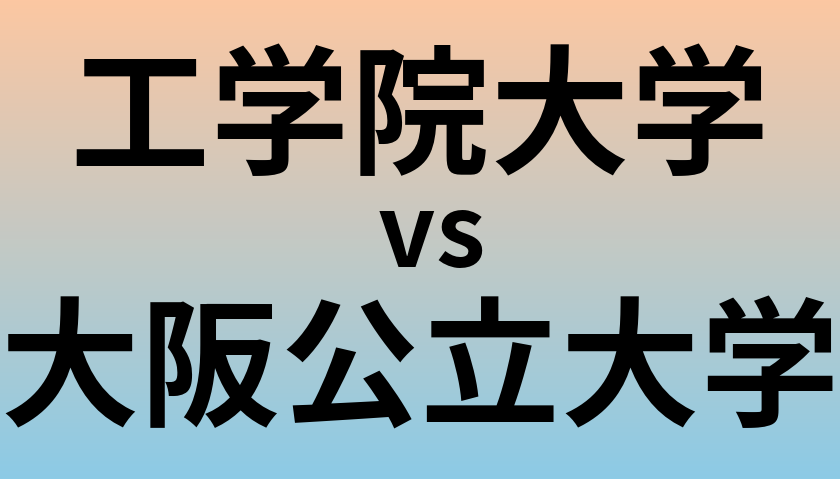 工学院大学と大阪公立大学 のどちらが良い大学?
