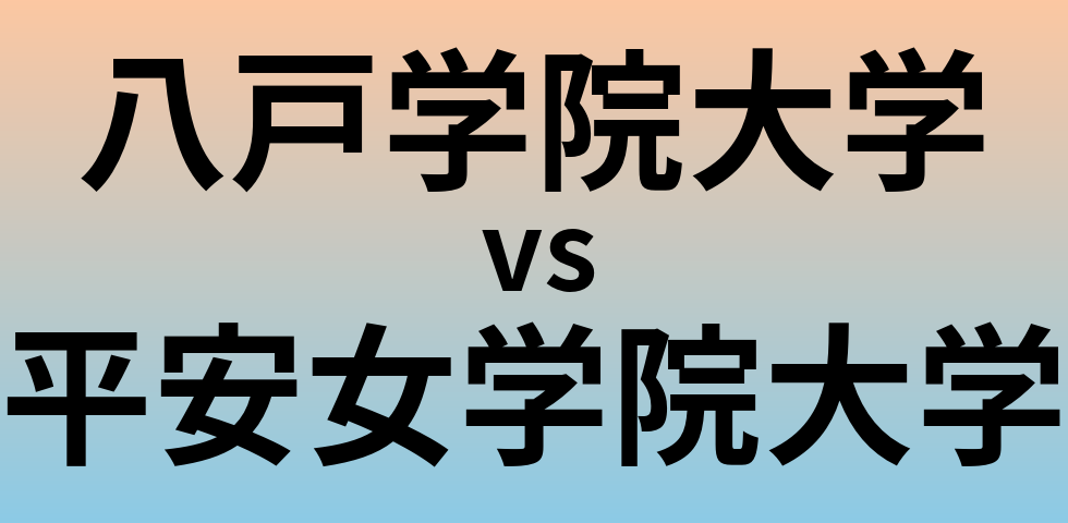 八戸学院大学と平安女学院大学 のどちらが良い大学?