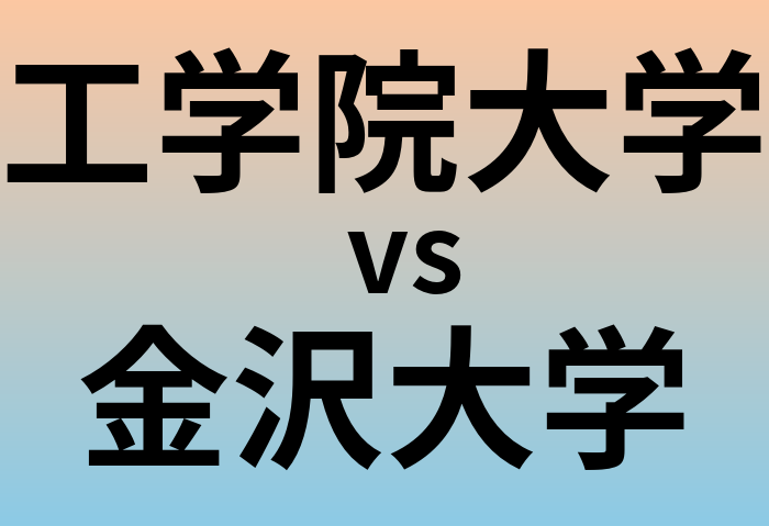 工学院大学と金沢大学 のどちらが良い大学?