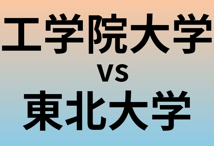 工学院大学と東北大学 のどちらが良い大学?