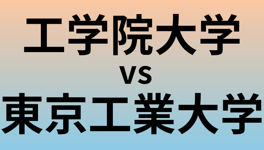 工学院大学と東京工業大学 のどちらが良い大学?