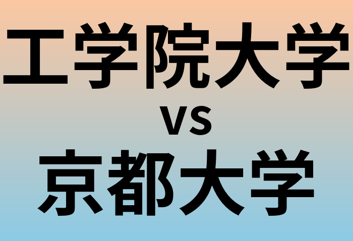 工学院大学と京都大学 のどちらが良い大学?