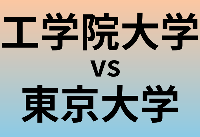 工学院大学と東京大学 のどちらが良い大学?