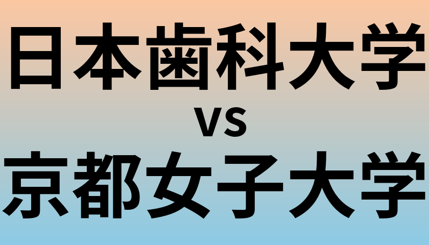 日本歯科大学と京都女子大学 のどちらが良い大学?