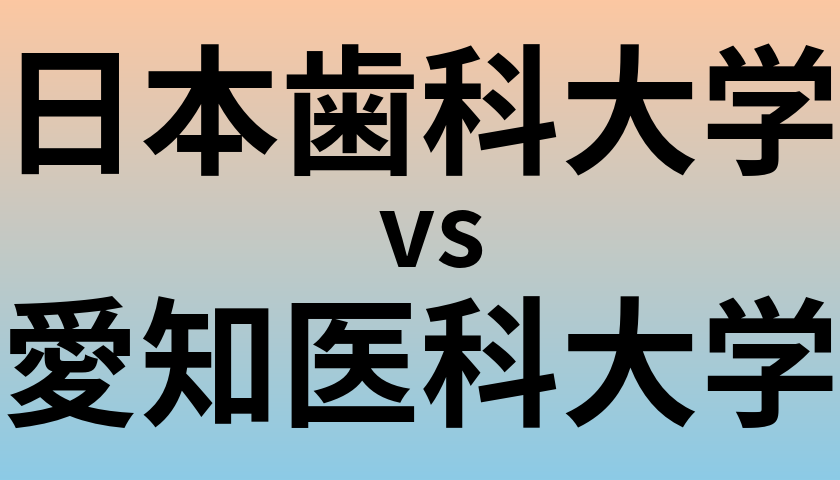 日本歯科大学と愛知医科大学 のどちらが良い大学?