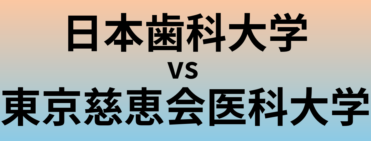 日本歯科大学と東京慈恵会医科大学 のどちらが良い大学?