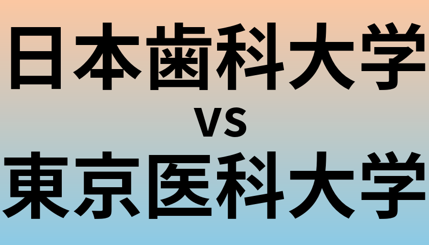 日本歯科大学と東京医科大学 のどちらが良い大学?