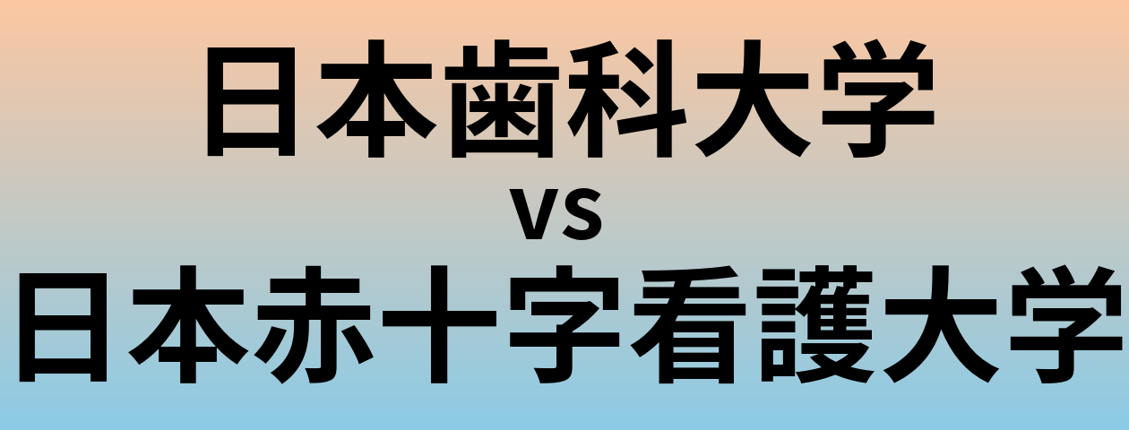 日本歯科大学と日本赤十字看護大学 のどちらが良い大学?