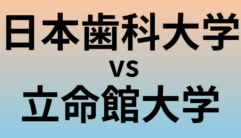 日本歯科大学と立命館大学 のどちらが良い大学?