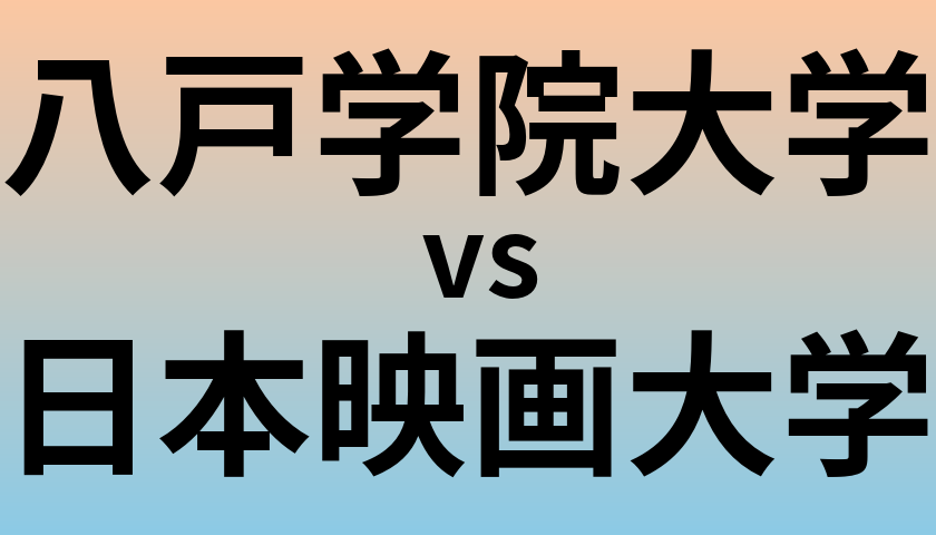 八戸学院大学と日本映画大学 のどちらが良い大学?