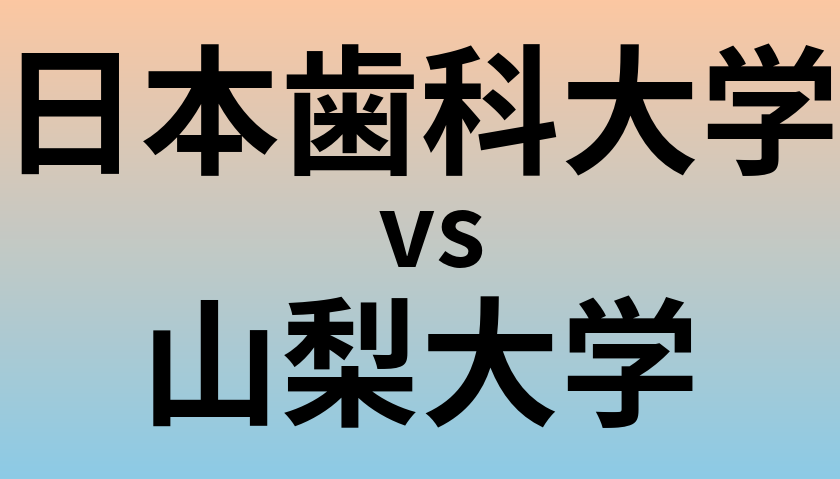 日本歯科大学と山梨大学 のどちらが良い大学?