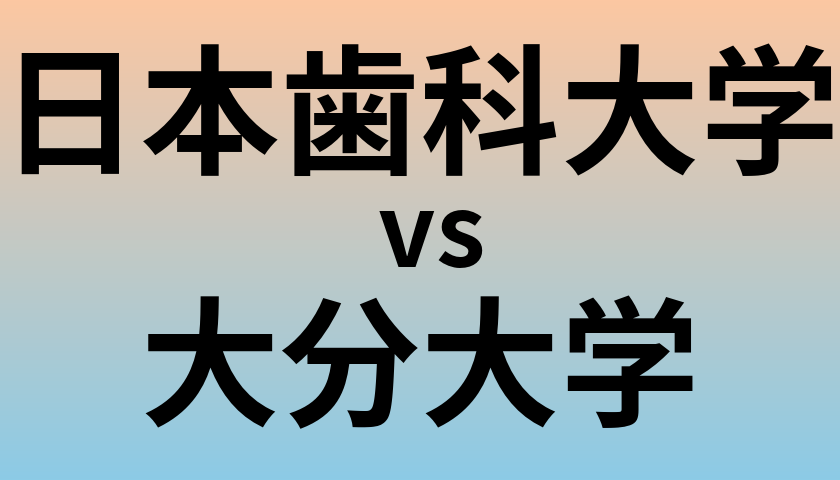 日本歯科大学と大分大学 のどちらが良い大学?