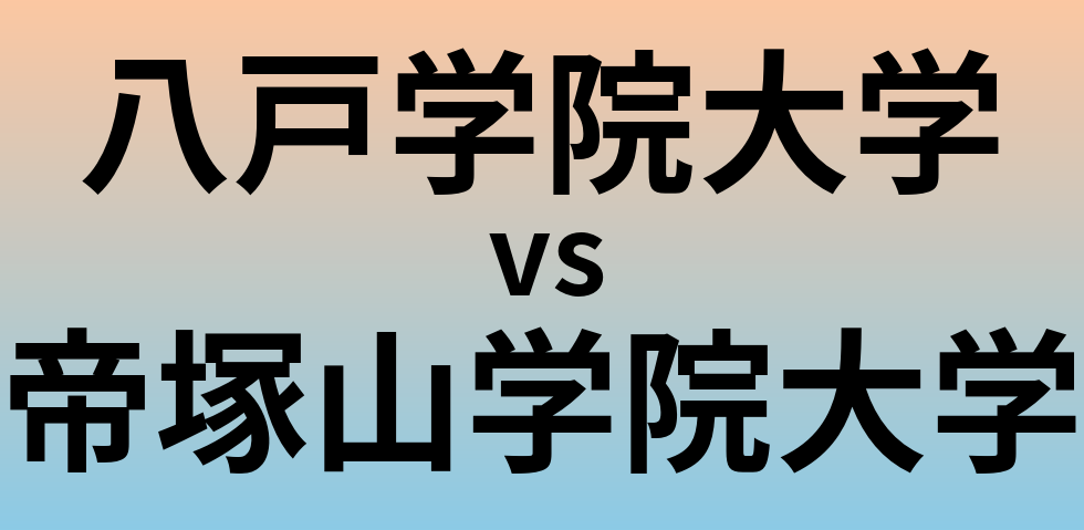八戸学院大学と帝塚山学院大学 のどちらが良い大学?