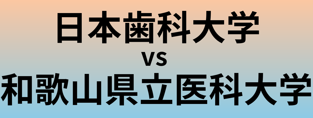 日本歯科大学と和歌山県立医科大学 のどちらが良い大学?