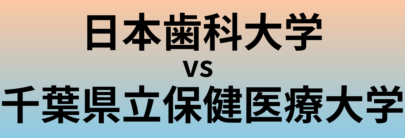 日本歯科大学と千葉県立保健医療大学 のどちらが良い大学?