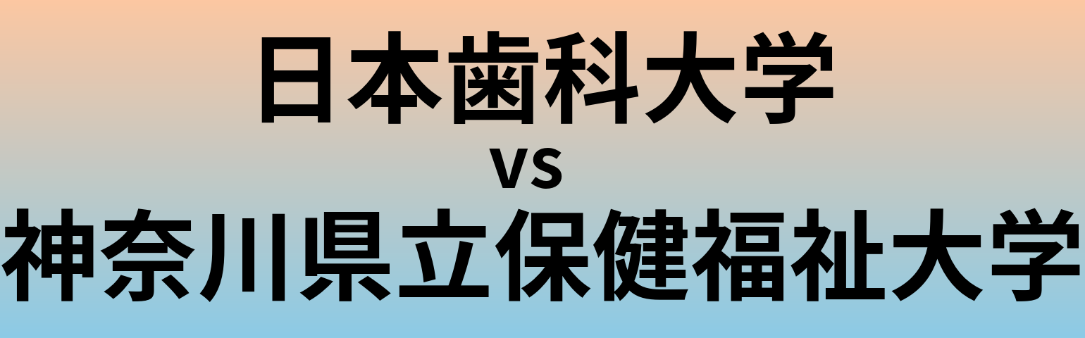 日本歯科大学と神奈川県立保健福祉大学 のどちらが良い大学?