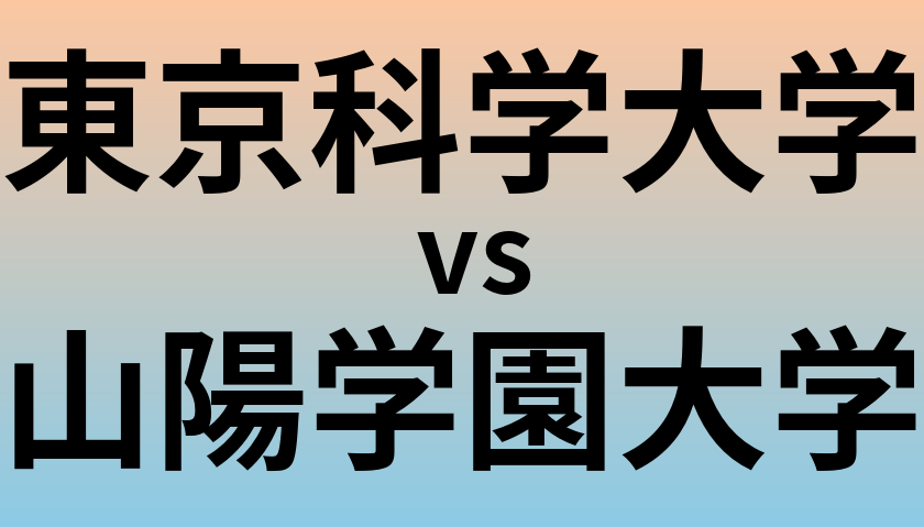 東京科学大学と山陽学園大学 のどちらが良い大学?