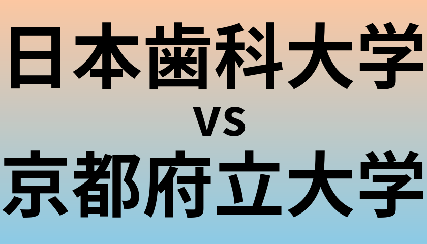 日本歯科大学と京都府立大学 のどちらが良い大学?