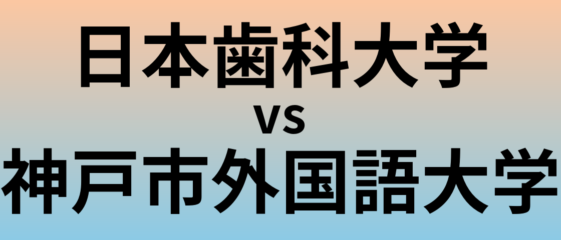 日本歯科大学と神戸市外国語大学 のどちらが良い大学?