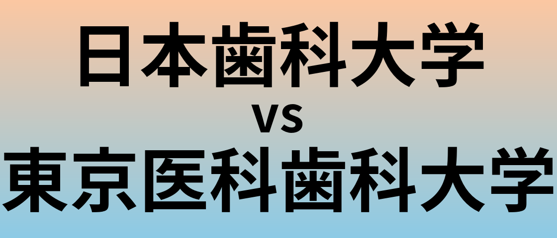 日本歯科大学と東京医科歯科大学 のどちらが良い大学?