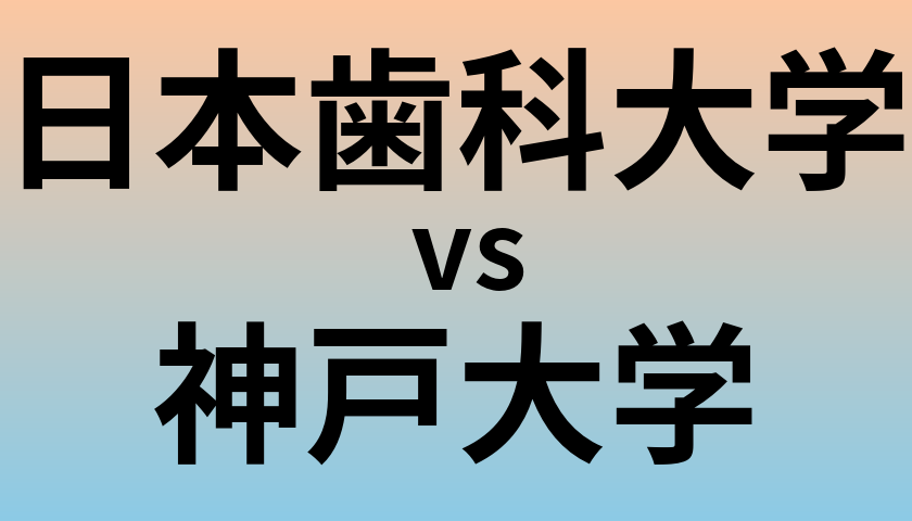 日本歯科大学と神戸大学 のどちらが良い大学?