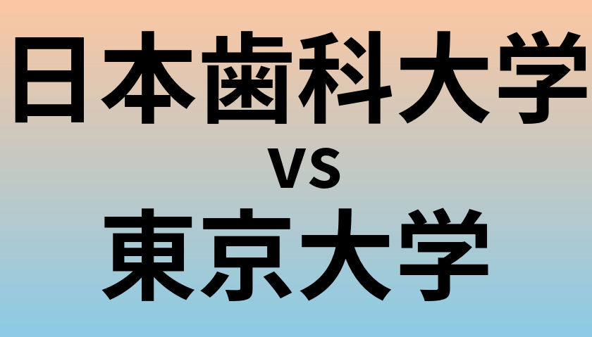 日本歯科大学と東京大学 のどちらが良い大学?