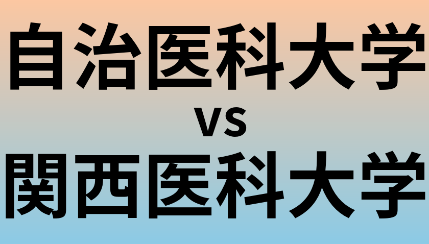 自治医科大学と関西医科大学 のどちらが良い大学?