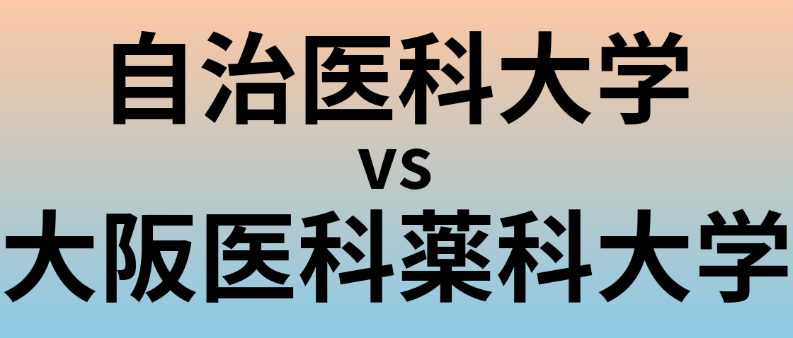 自治医科大学と大阪医科薬科大学 のどちらが良い大学?