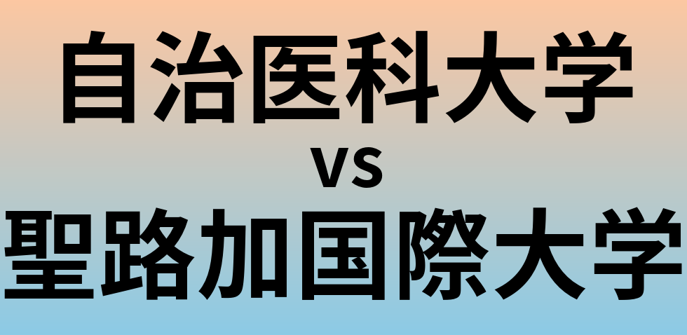 自治医科大学と聖路加国際大学 のどちらが良い大学?