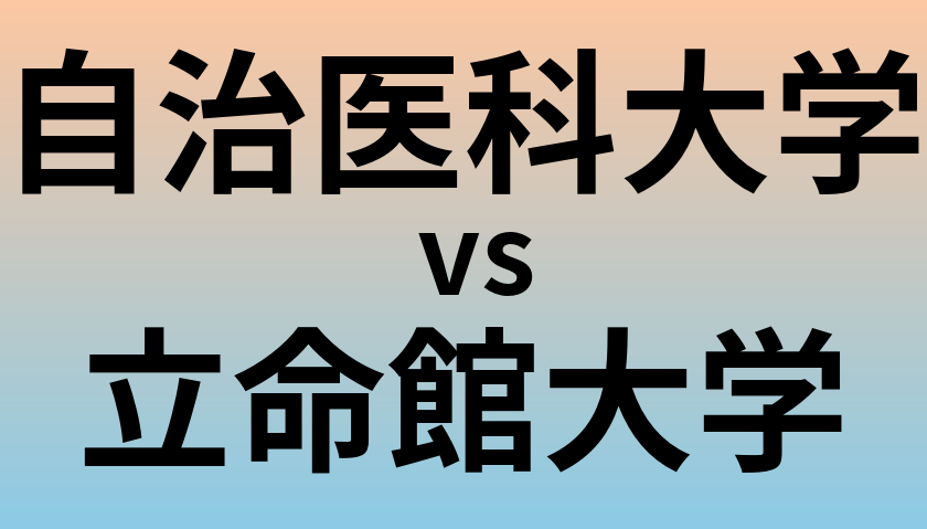 自治医科大学と立命館大学 のどちらが良い大学?