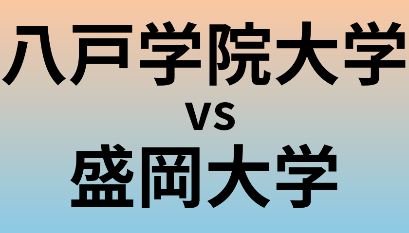 八戸学院大学と盛岡大学 のどちらが良い大学?