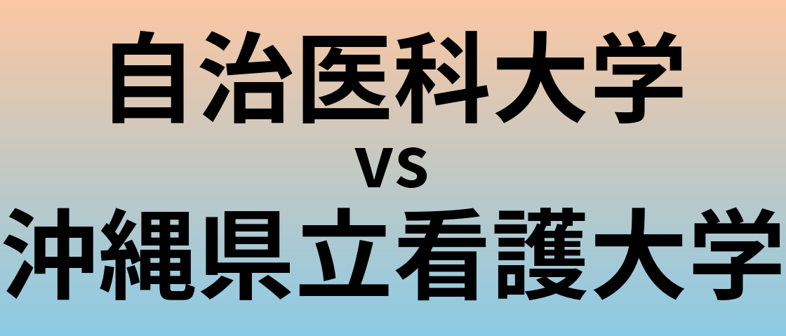 自治医科大学と沖縄県立看護大学 のどちらが良い大学?