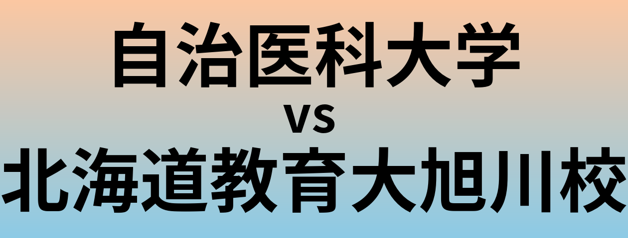 自治医科大学と北海道教育大旭川校 のどちらが良い大学?