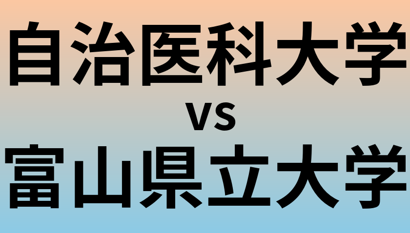 自治医科大学と富山県立大学 のどちらが良い大学?