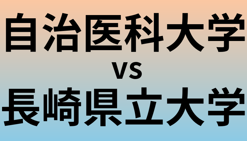 自治医科大学と長崎県立大学 のどちらが良い大学?