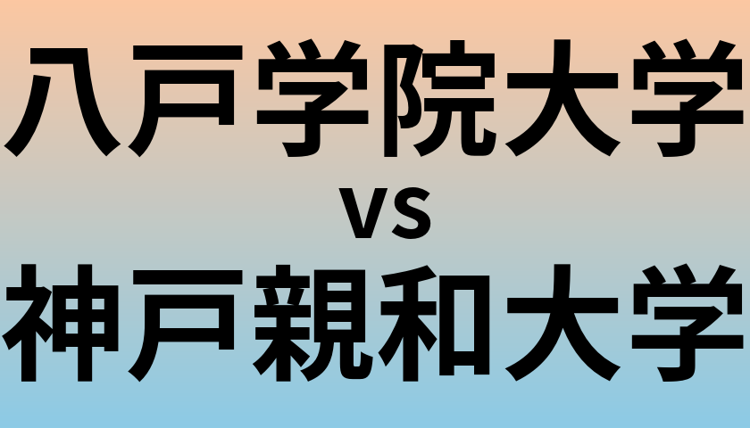 八戸学院大学と神戸親和大学 のどちらが良い大学?